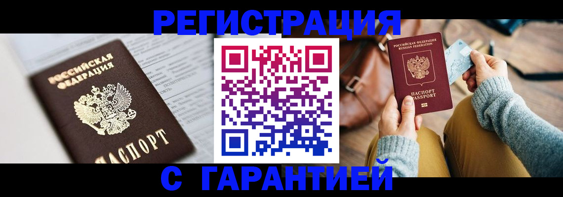 купить прописку в Воронеже